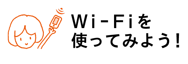 Wi-Fiを使ってみよう！