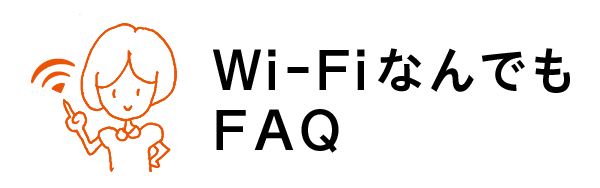 Wi-FiなんでもFAQ