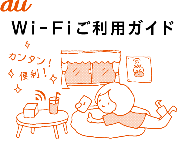  Wi-Fiご利用ガイド